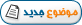 ارسال موضوع جديد